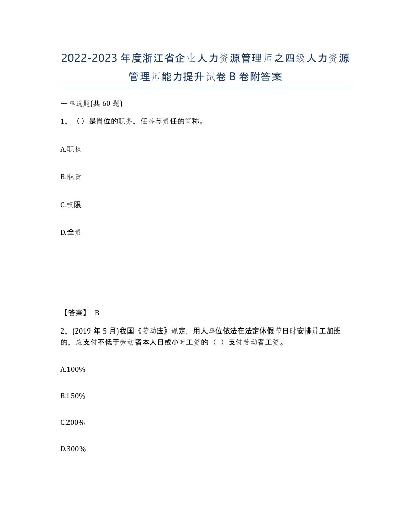 2022-2023年度浙江省企业人力资源管理师之四级人力资源管理师能力提升试卷B卷附答案