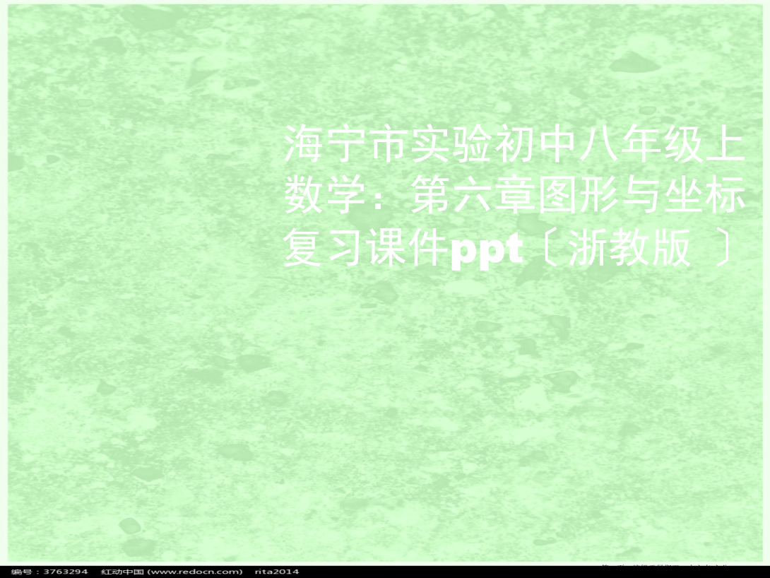 浙江省嘉兴市海宁市实验初中八年级数学上册-第六章图形与坐标复习课件-浙教版