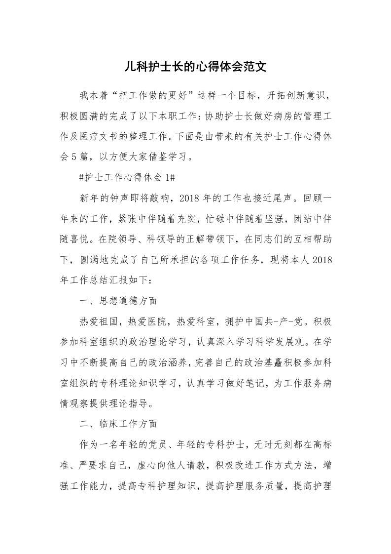 工作心得_儿科护士长的心得体会范文