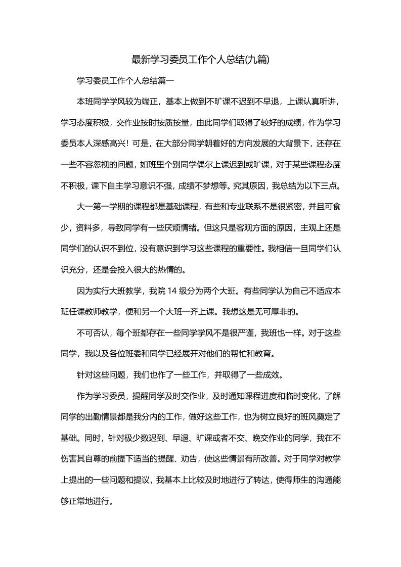 最新学习委员工作个人总结九篇