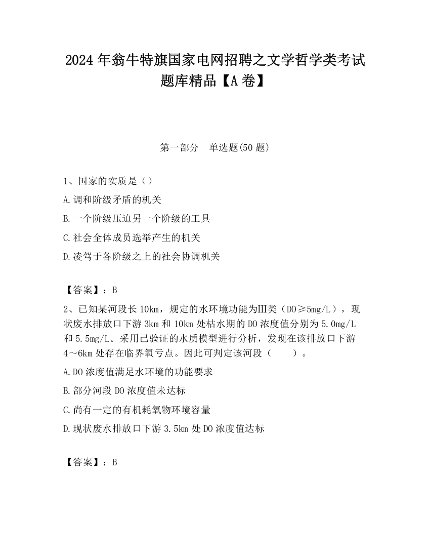 2024年翁牛特旗国家电网招聘之文学哲学类考试题库精品【A卷】