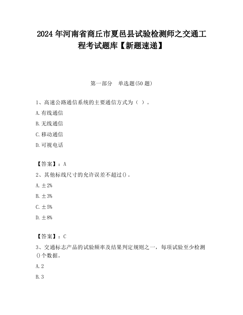 2024年河南省商丘市夏邑县试验检测师之交通工程考试题库【新题速递】