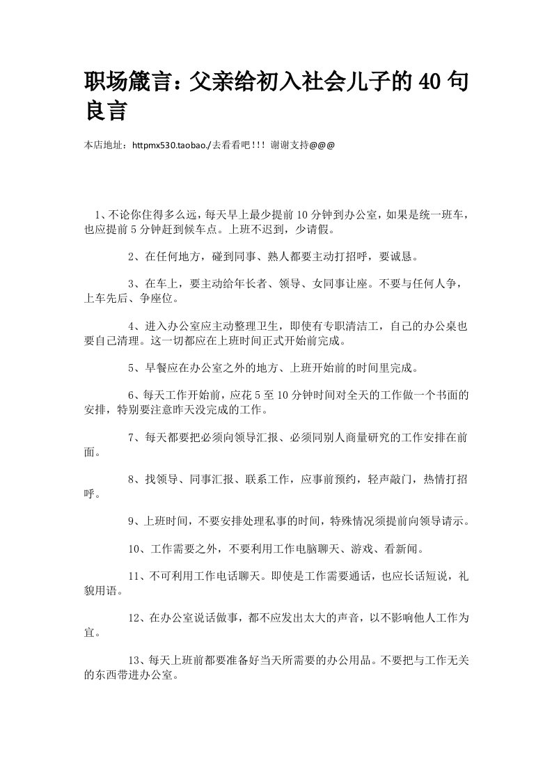 职业规划-职场箴言：父亲给初入社会儿子的40句良言