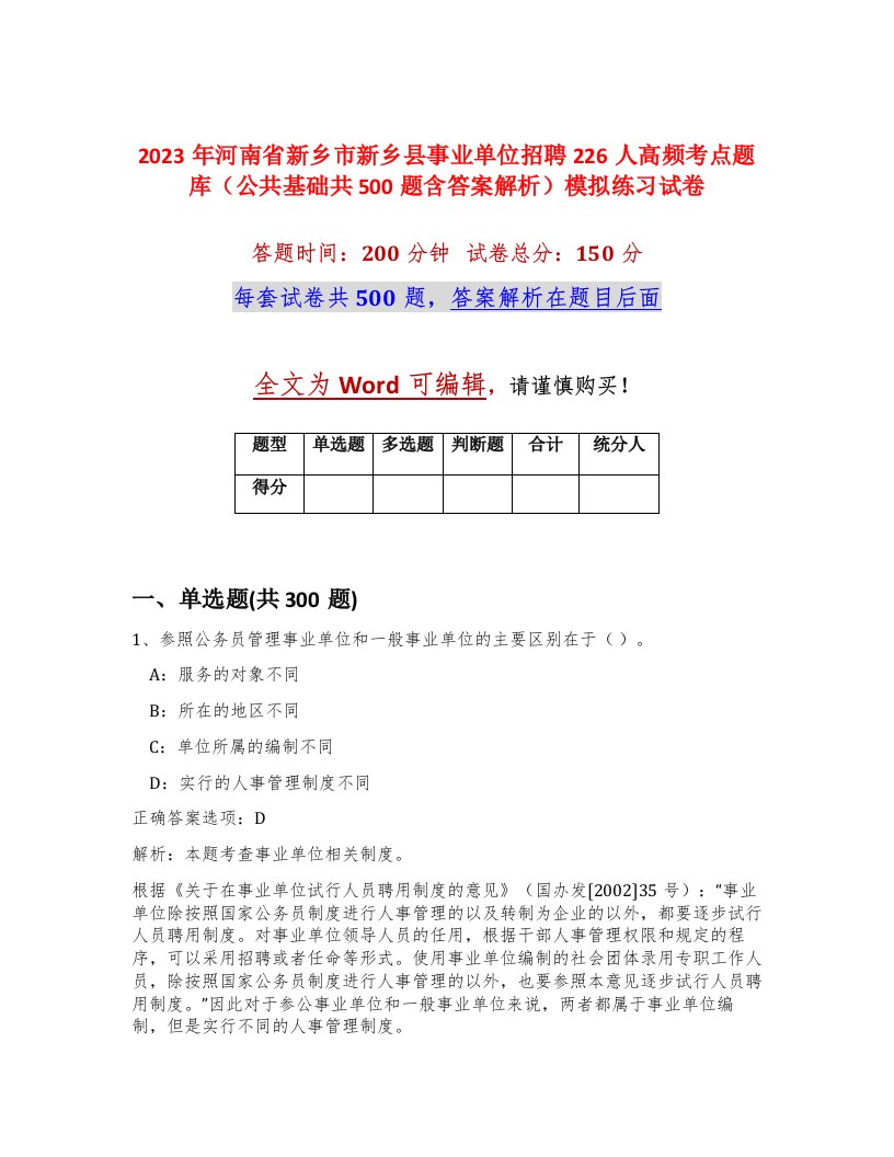 2023年河南省新乡市新乡县事业单位招聘226人高频考点题库公共基础共500题含答案解析模拟练习试卷