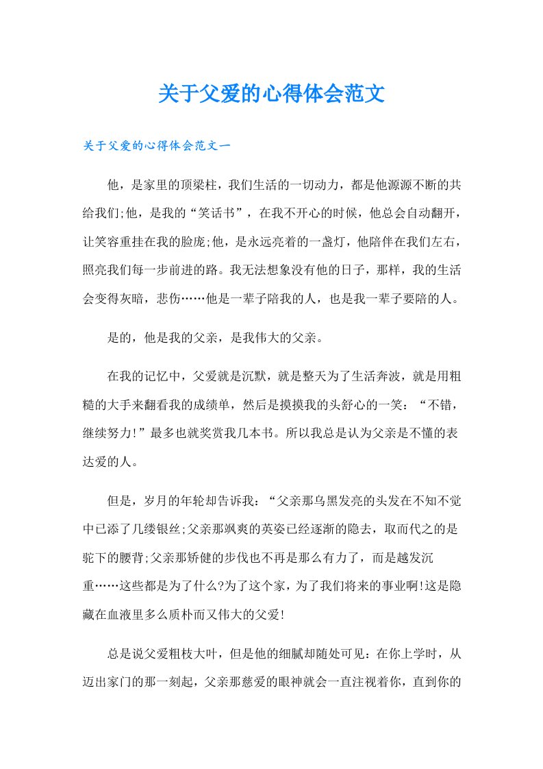 关于父爱的心得体会范文