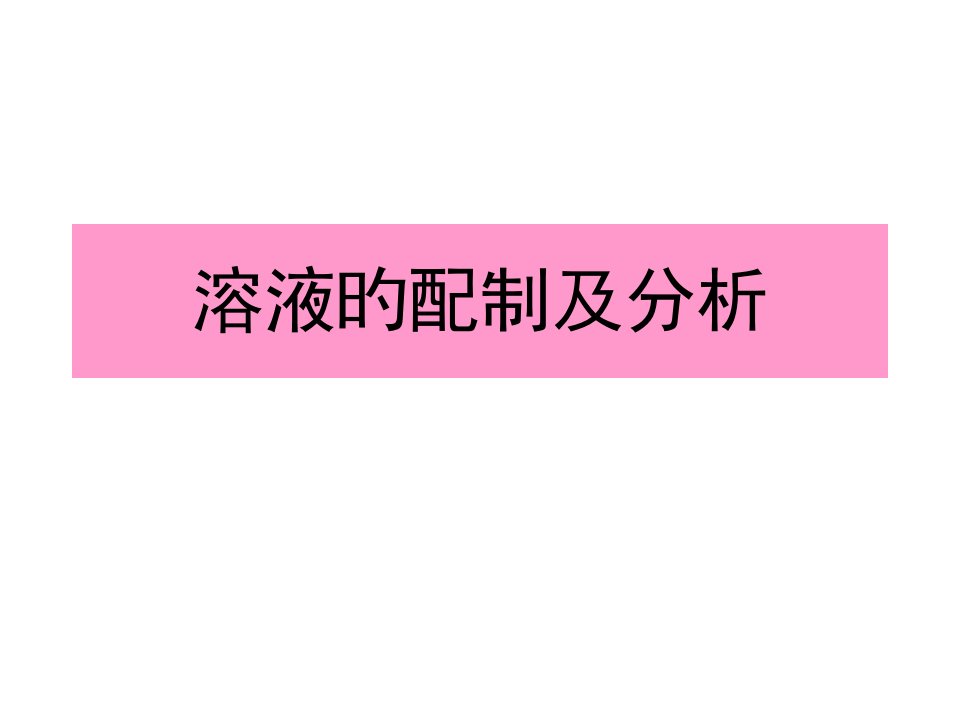 高一化学溶液的配制及分析省名师优质课赛课获奖课件市赛课一等奖课件