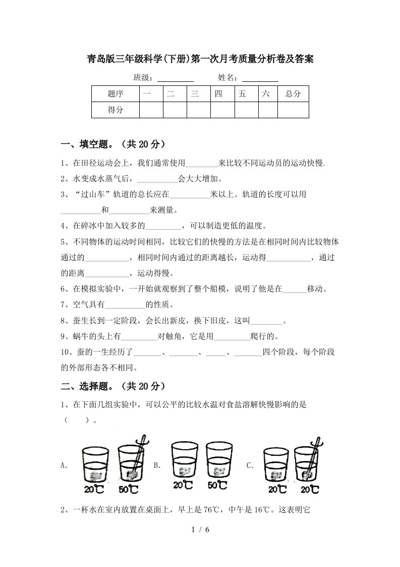 青岛版三年级科学下册第一次月考质量分析卷及答案