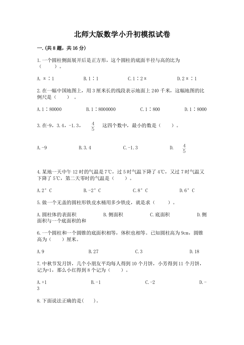 北师大版数学小升初模拟试卷及完整答案【各地真题】