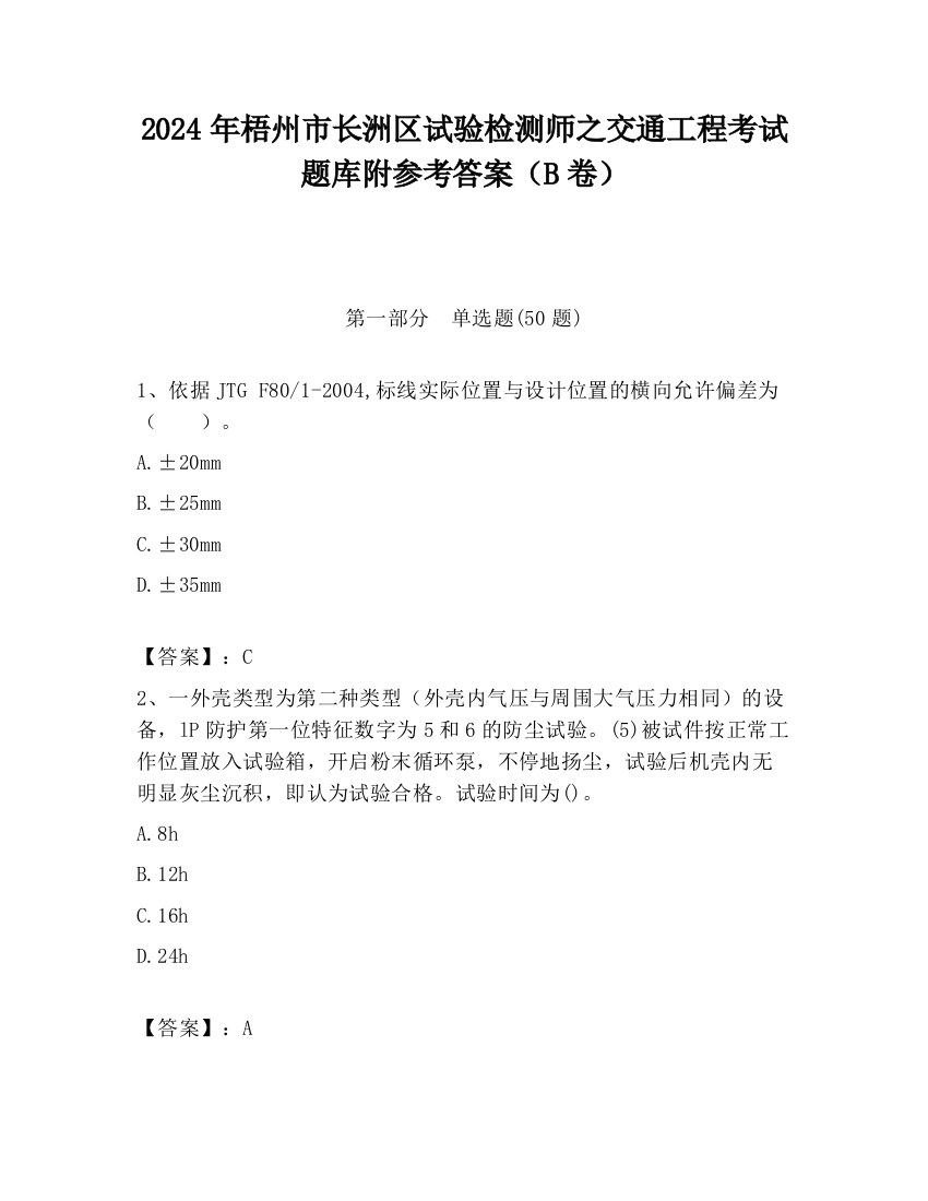 2024年梧州市长洲区试验检测师之交通工程考试题库附参考答案（B卷）