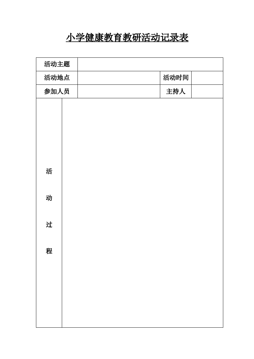 小学健康教育教研活动记录表