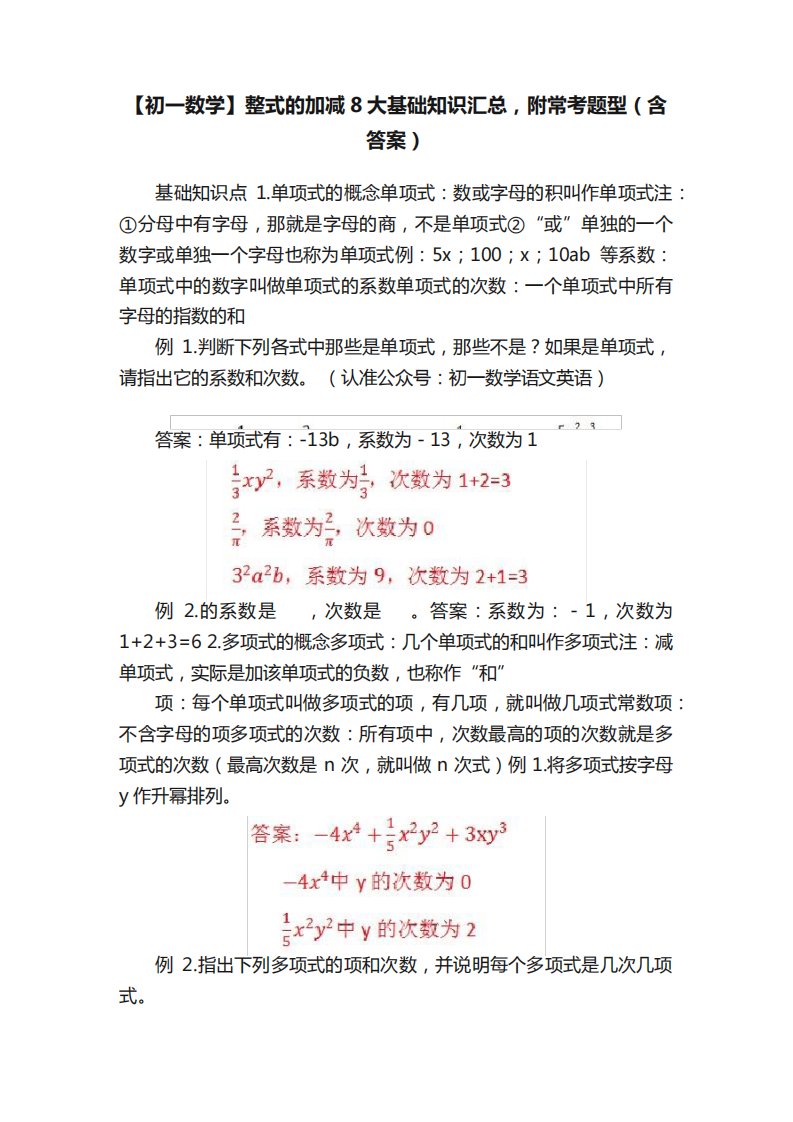 【初一数学】整式的加减8大基础知识汇总，附常考题型（含答案）