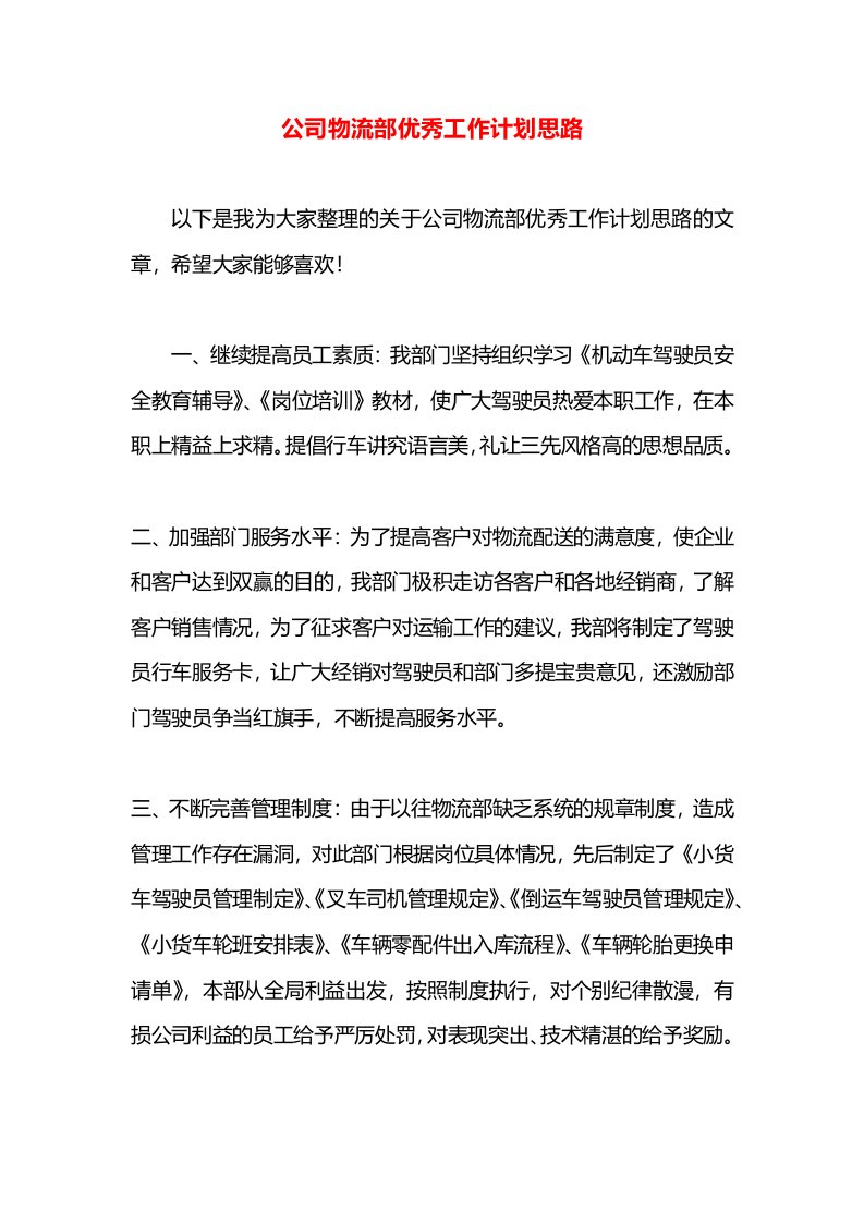 公司物流部优秀工作计划思路