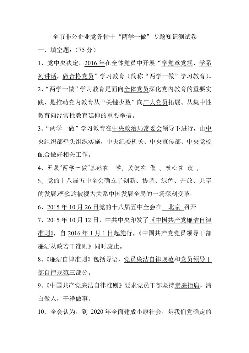 全市非公企业党务骨干“两学一做”专题知识测试卷答案