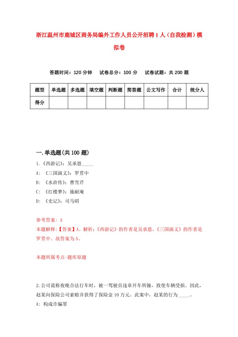 浙江温州市鹿城区商务局编外工作人员公开招聘1人自我检测模拟卷第4次