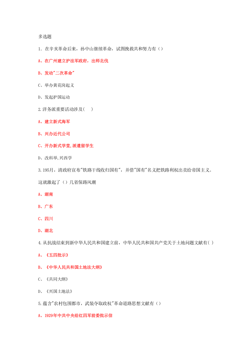 2021年浙江工商大学近代史期末考试多选题题库