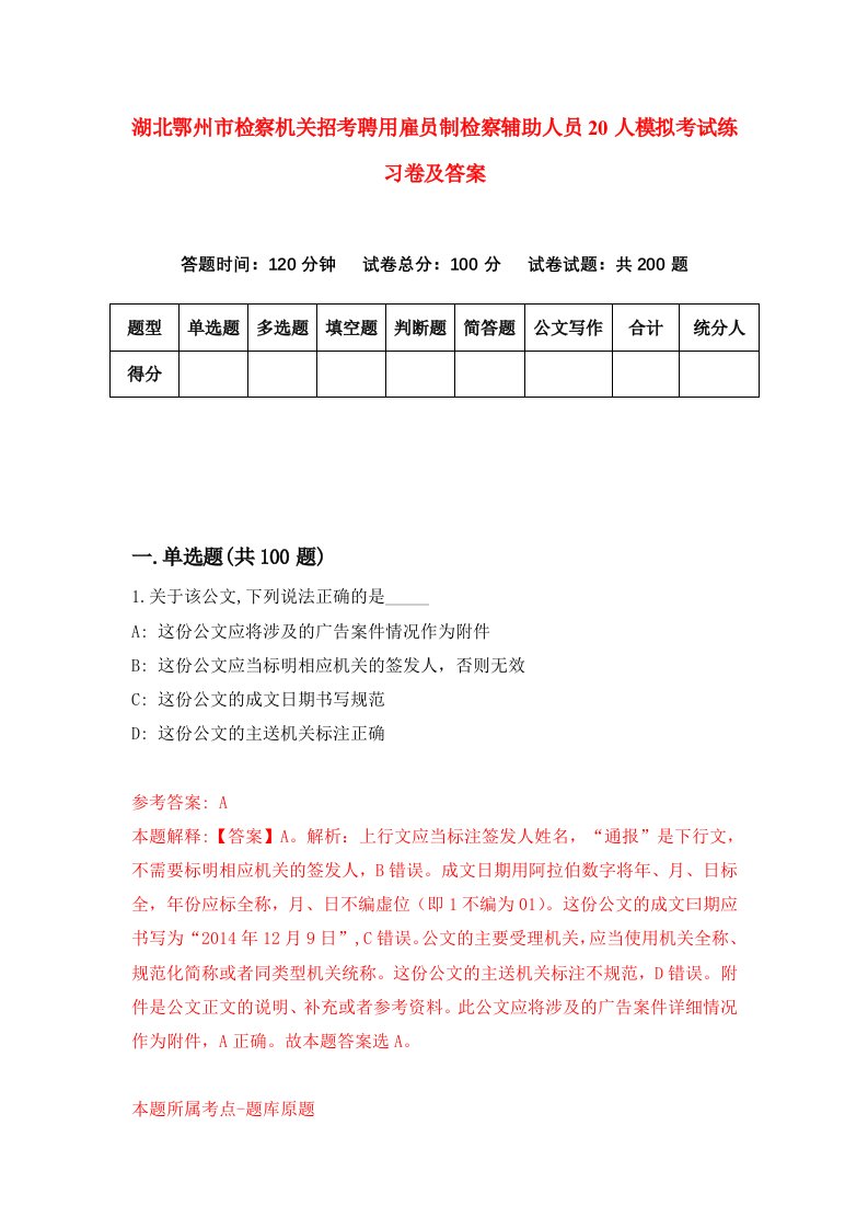 湖北鄂州市检察机关招考聘用雇员制检察辅助人员20人模拟考试练习卷及答案4