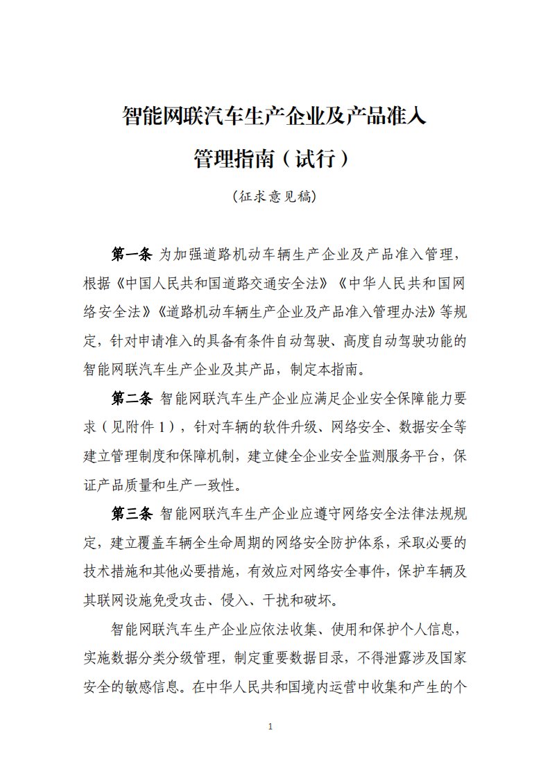 智能网联汽车生产企业及产品准入管理指南（试行）