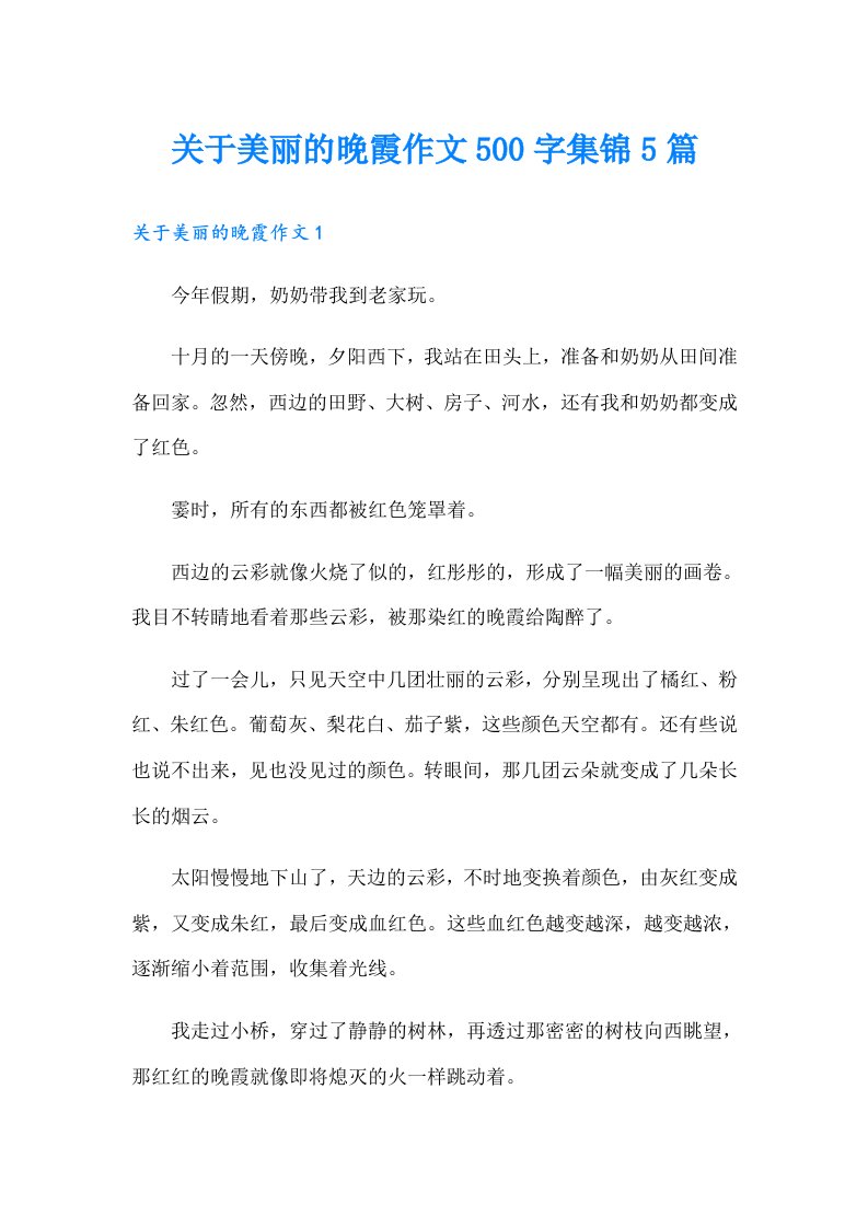 关于美丽的晚霞作文500字集锦5篇