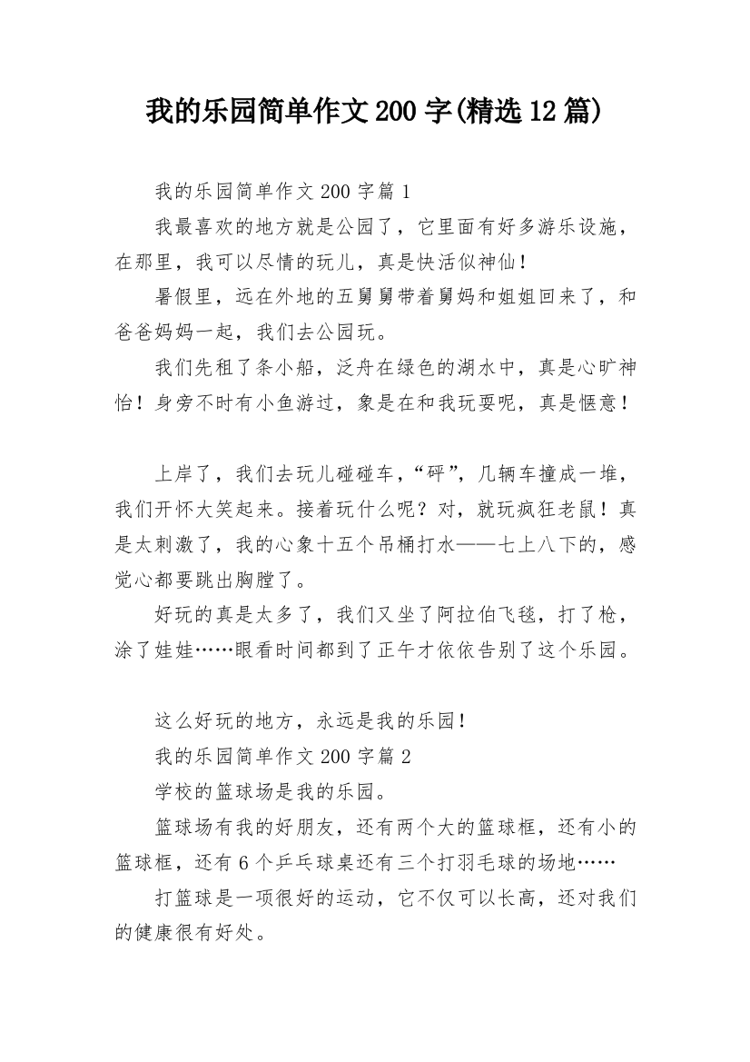 我的乐园简单作文200字(精选12篇)