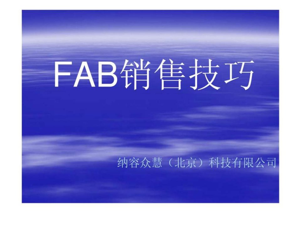 fab销售技巧