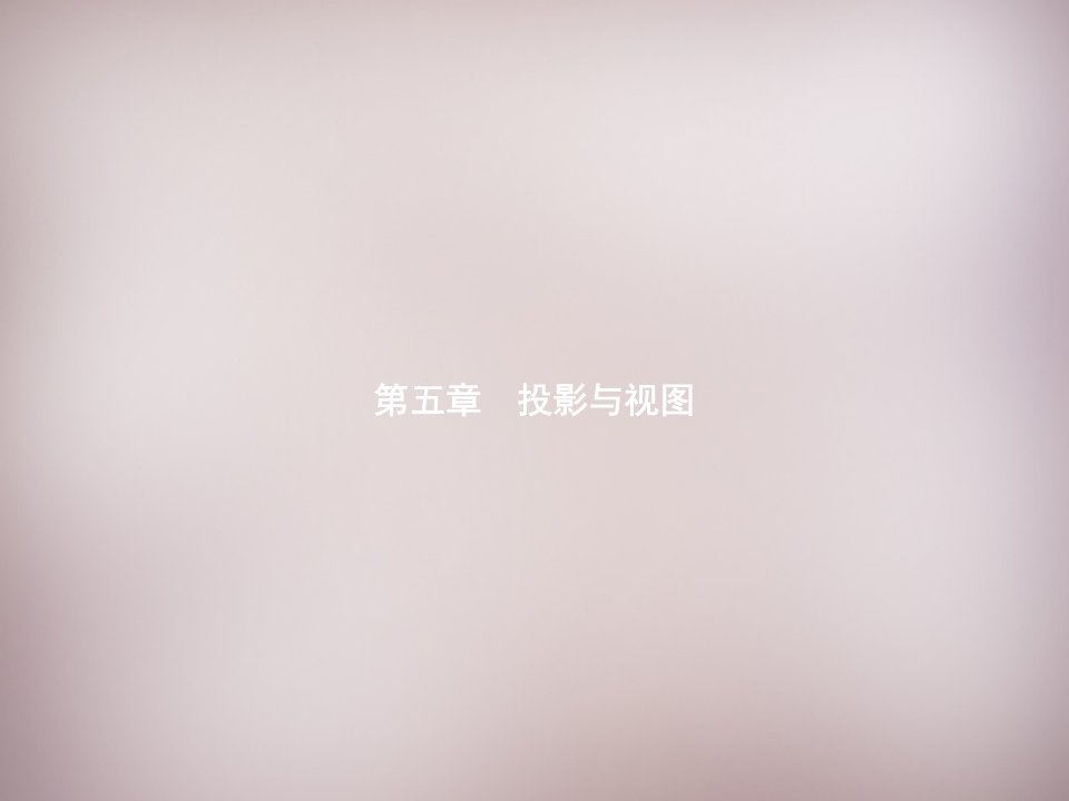 【新北师大版】九年级数学上册：5.1.1《投影的概念与中心投影》