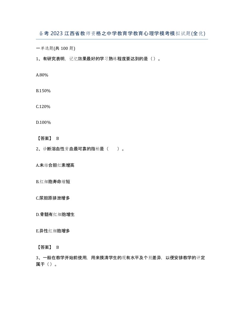 备考2023江西省教师资格之中学教育学教育心理学模考模拟试题全优