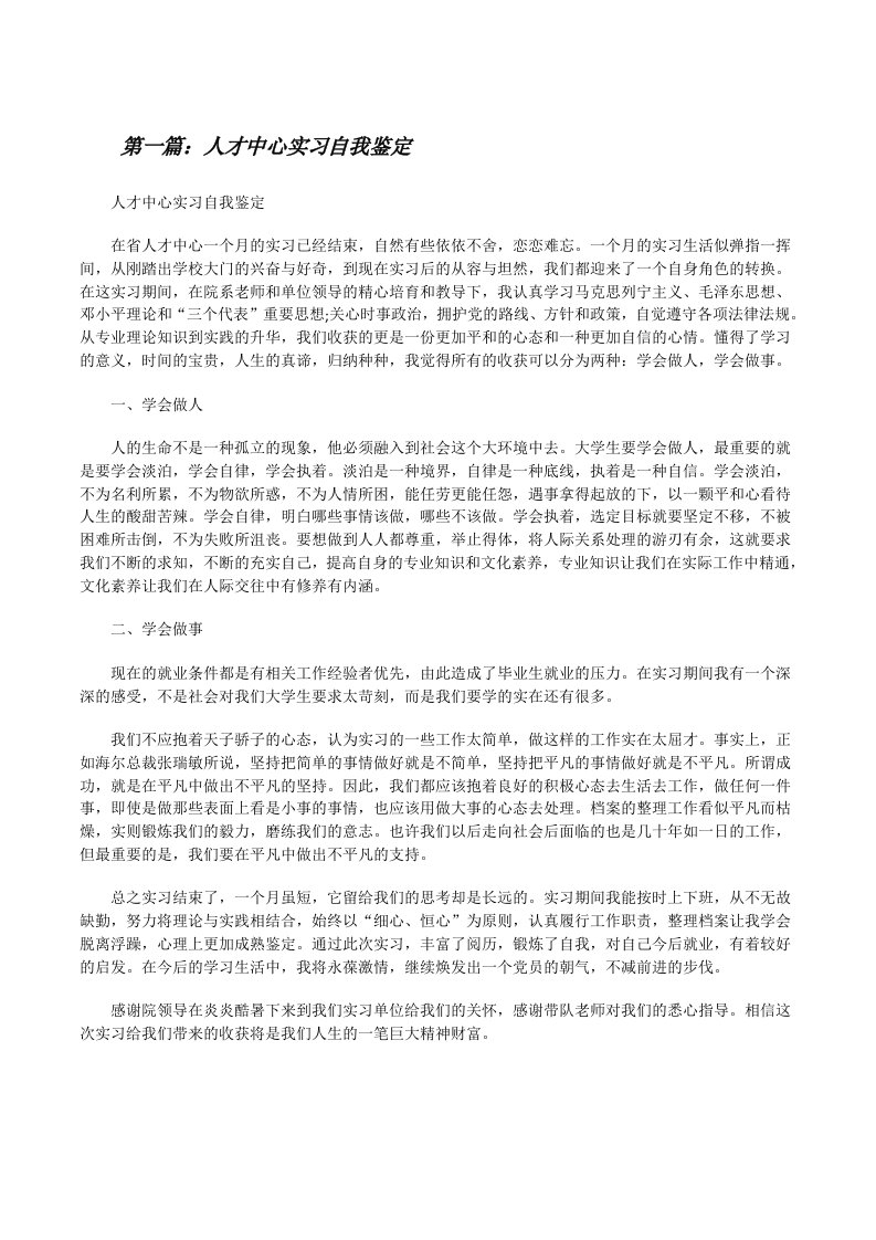 人才中心实习自我鉴定[修改版]