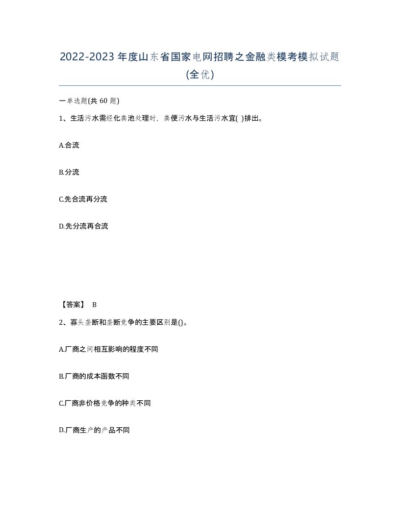 2022-2023年度山东省国家电网招聘之金融类模考模拟试题全优