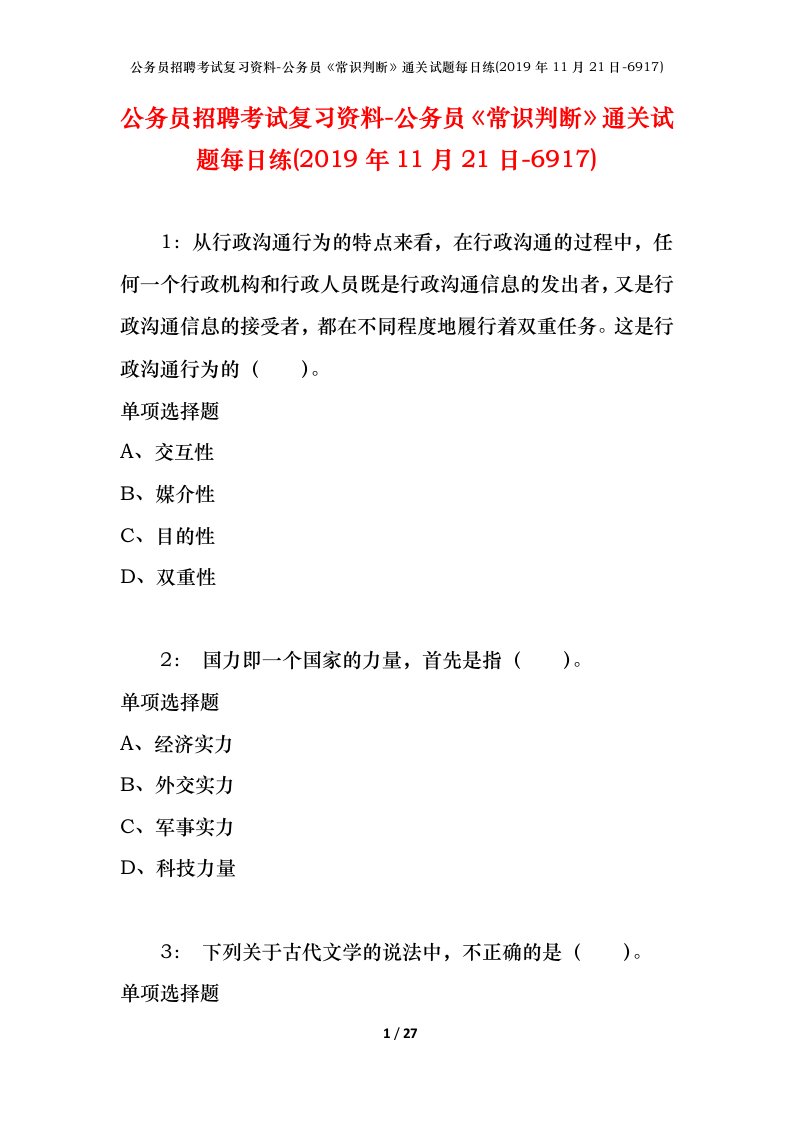 公务员招聘考试复习资料-公务员常识判断通关试题每日练2019年11月21日-6917