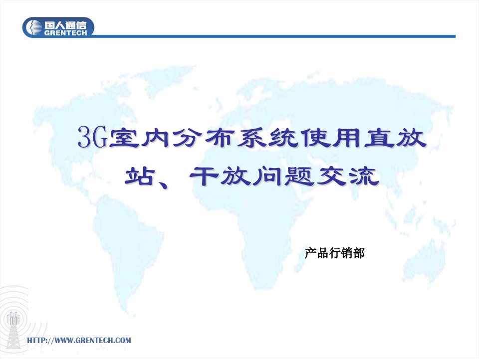 国人通信--WCDMA室内分布系统直放站、干放交流