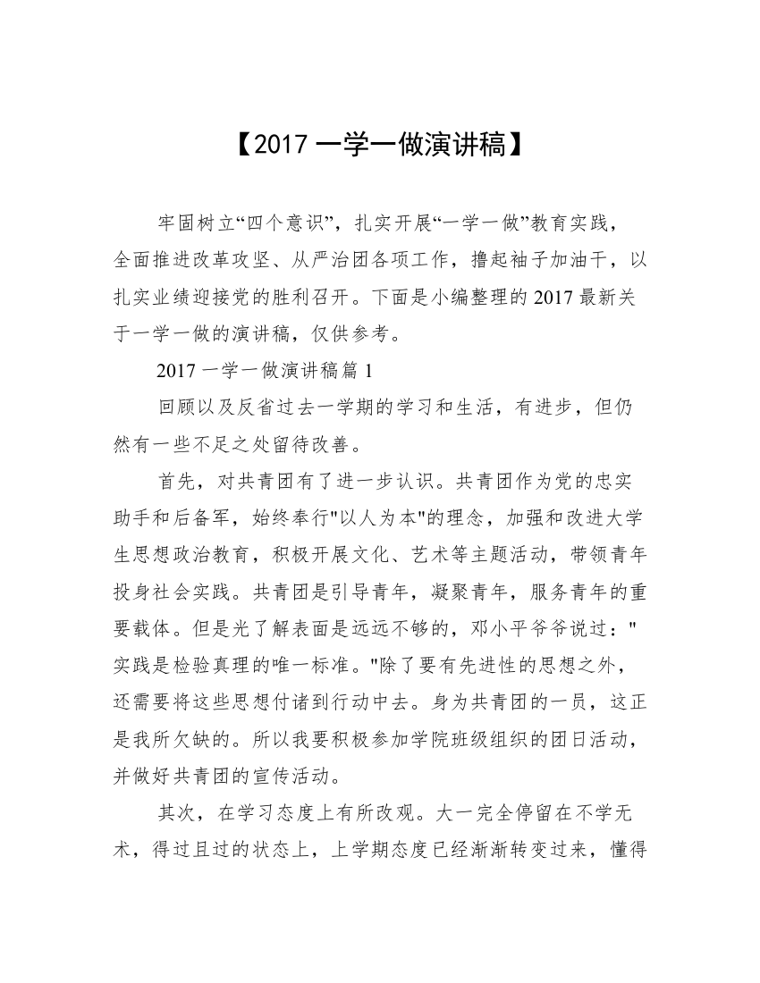 【2017一学一做演讲稿】