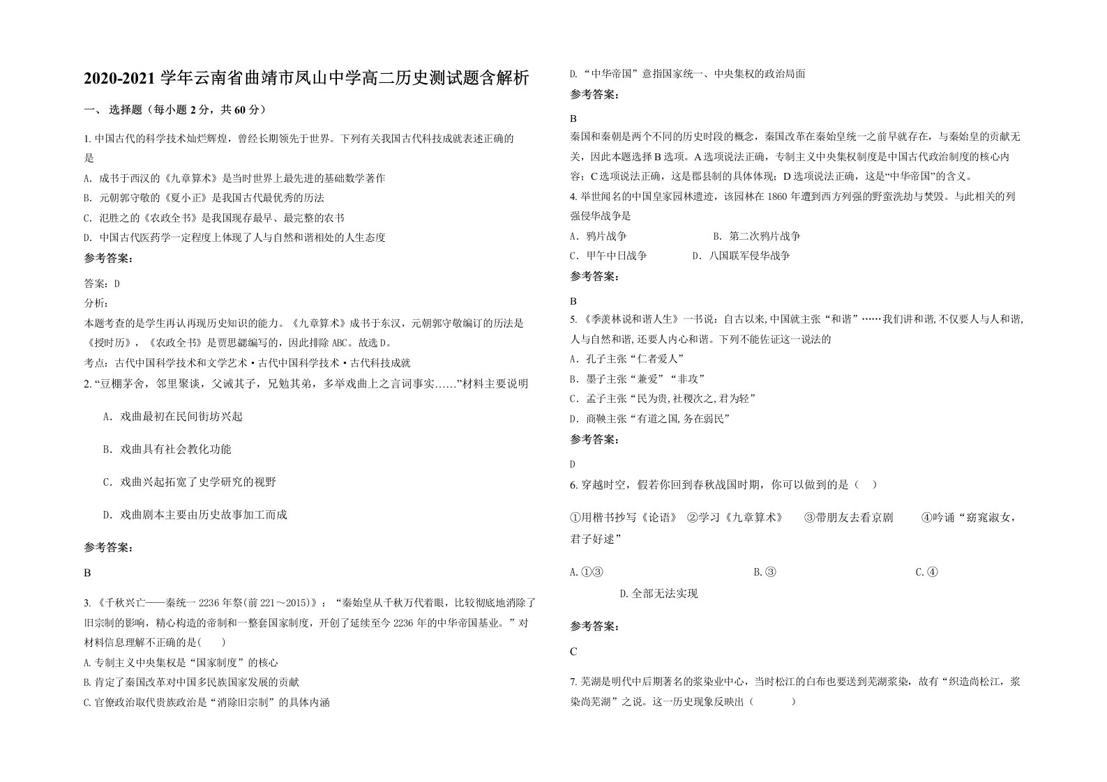 2020-2021学年云南省曲靖市凤山中学高二历史测试题含解析