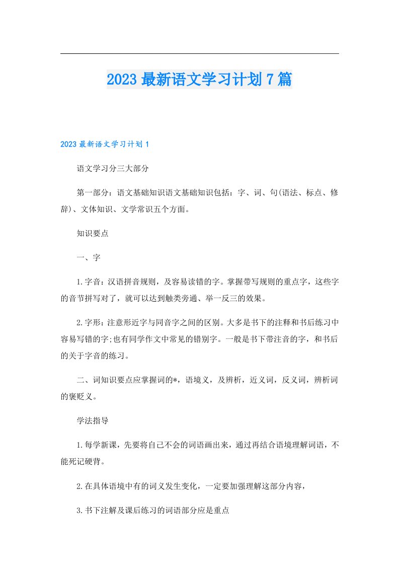 最新语文学习计划7篇