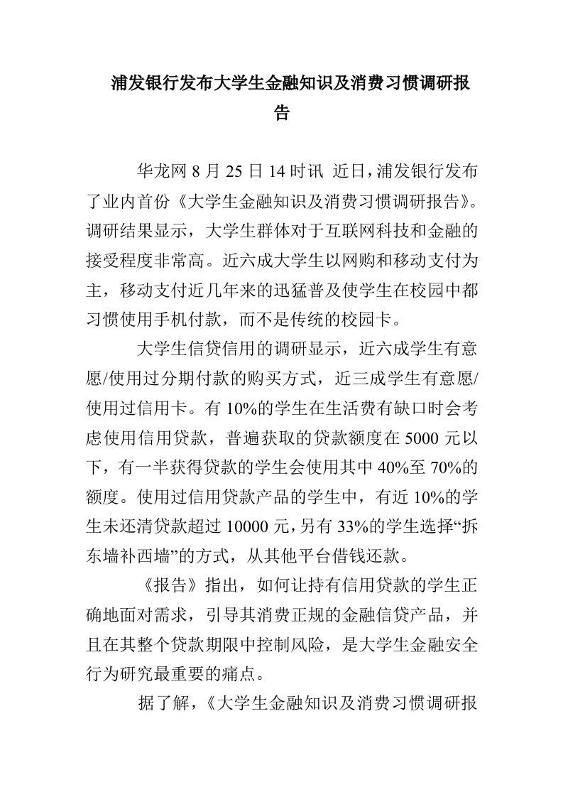 浦发银行发布大学生金融知识及消费习惯调研报告