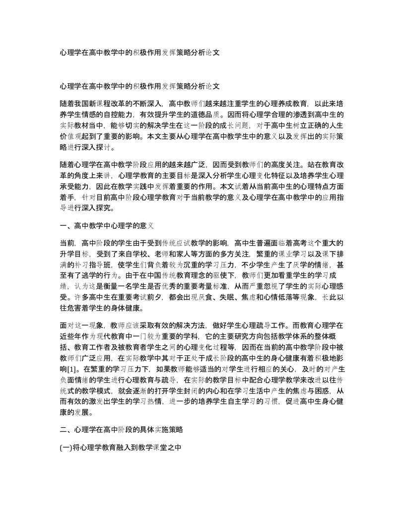 心理学在高中教学中的积极作用发挥策略分析论文