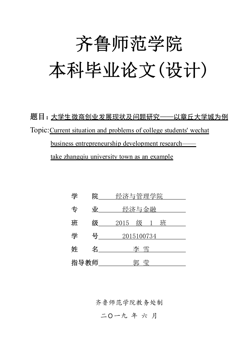 经济与管理学+大学生微商创业发展现状及问题研究——以章丘大学城为例