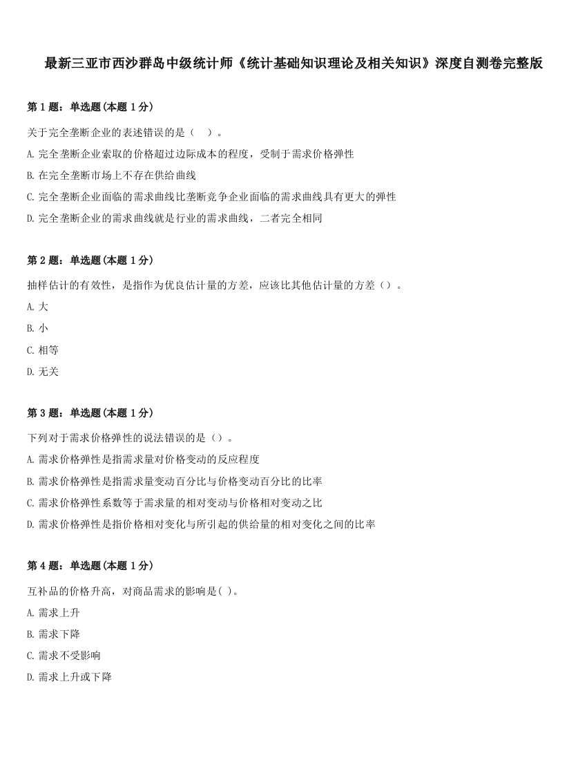 最新三亚市西沙群岛中级统计师《统计基础知识理论及相关知识》深度自测卷完整版