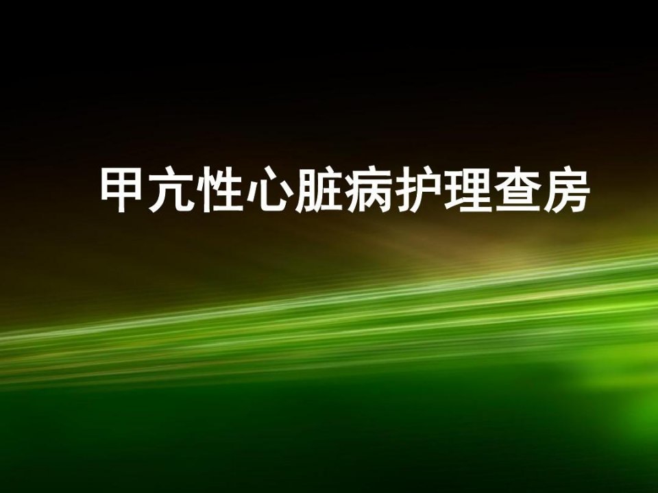 甲亢性心脏病护理查房