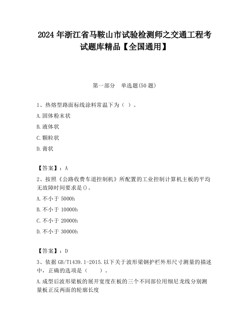 2024年浙江省马鞍山市试验检测师之交通工程考试题库精品【全国通用】