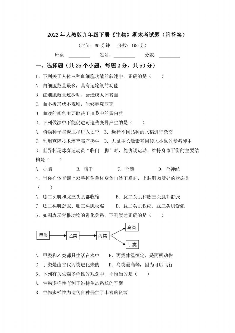 2022年人教版九年级下册《生物》期末考试题(附答案)