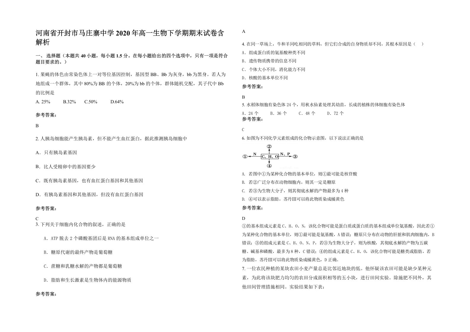 河南省开封市马庄寨中学2020年高一生物下学期期末试卷含解析