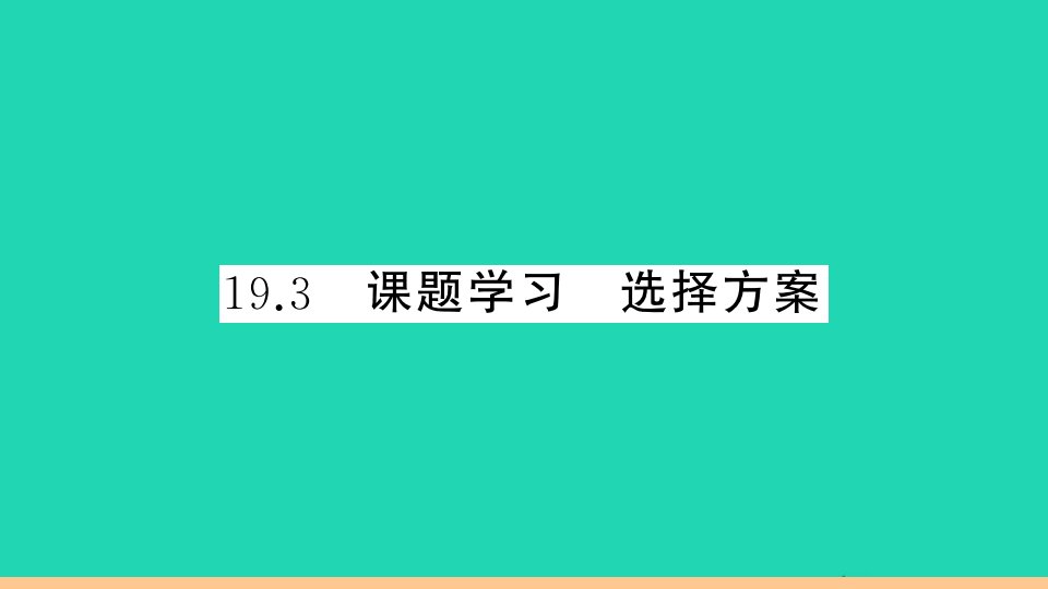 通用版八年级数学下册第十九章一次函数19.3课题学习选择方案作业课件新版新人教版