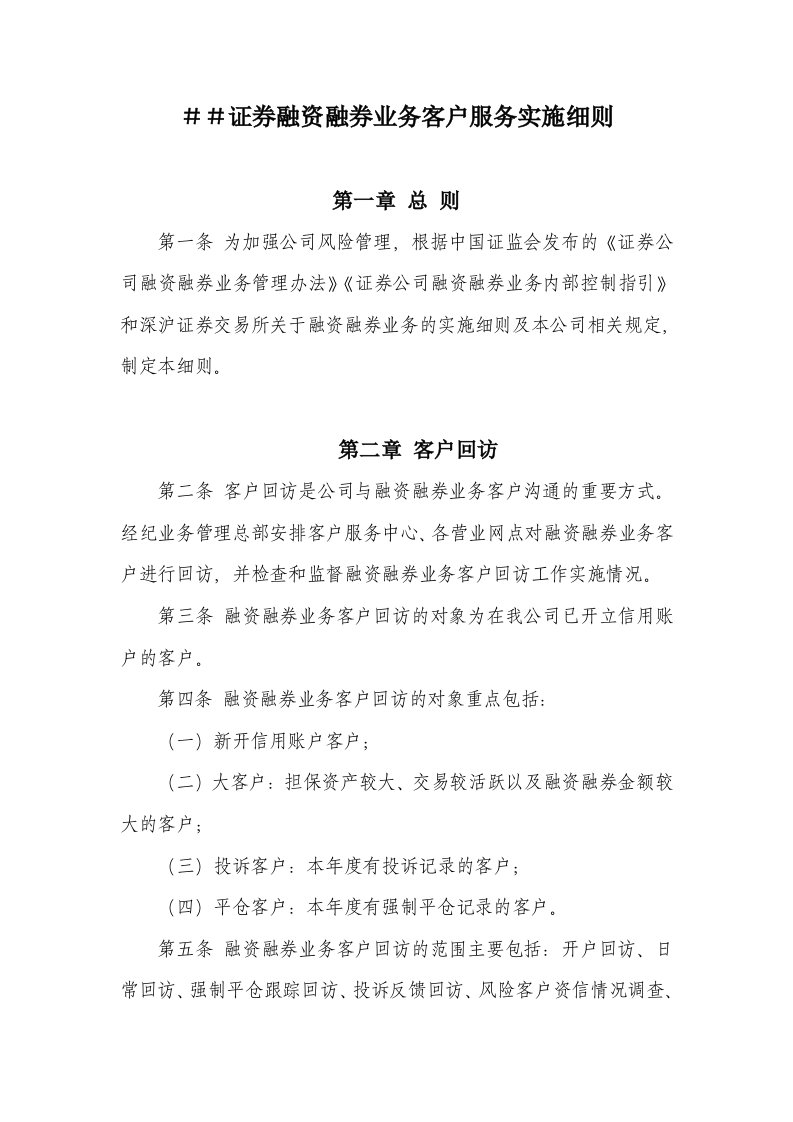 证券融资融券业务客户服务实施细则