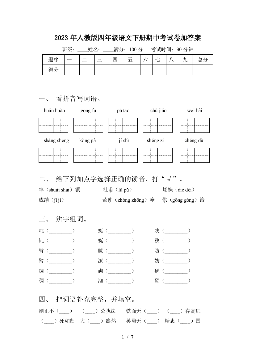 2023年人教版四年级语文下册期中考试卷加答案