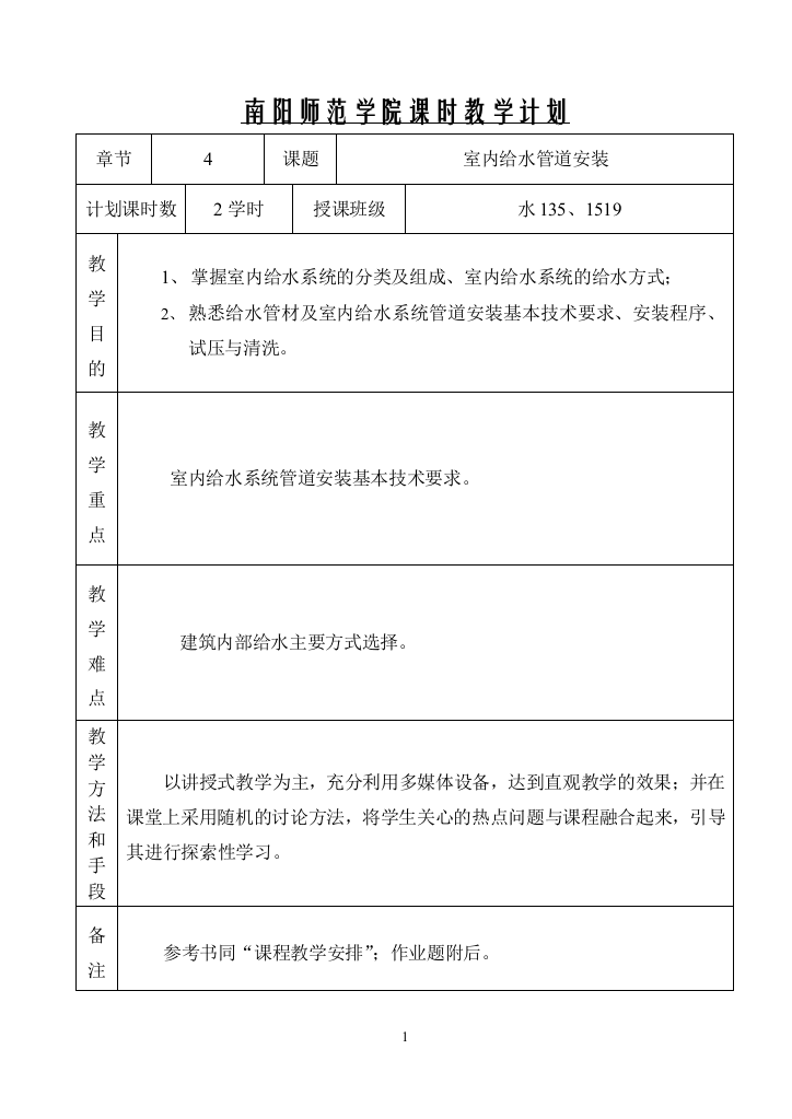 南阳师范学院课时教学计划