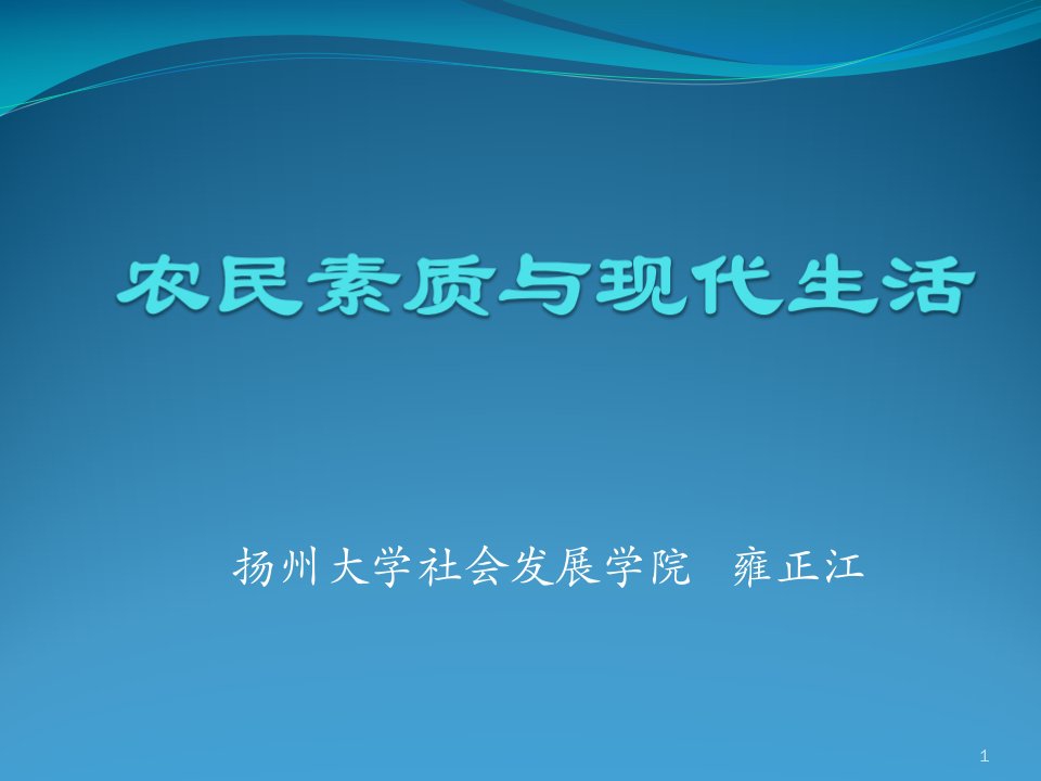 农民素质与现代生活