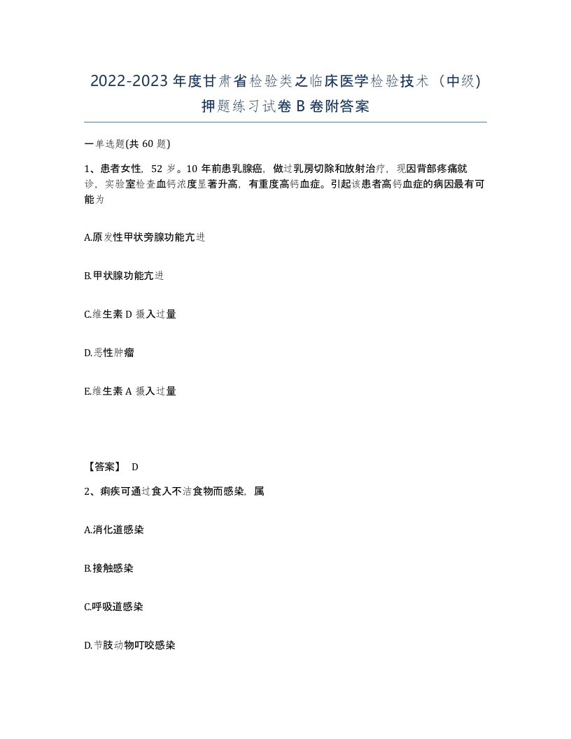 2022-2023年度甘肃省检验类之临床医学检验技术中级押题练习试卷B卷附答案