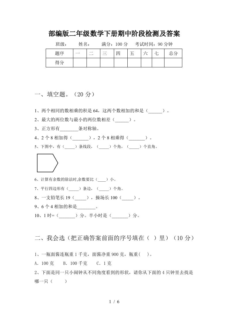 部编版二年级数学下册期中阶段检测及答案