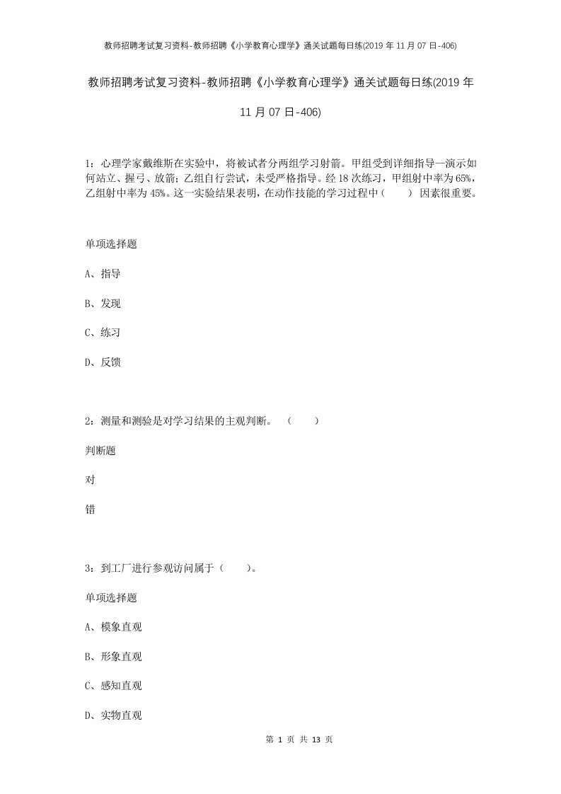 教师招聘考试复习资料-教师招聘小学教育心理学通关试题每日练2019年11月07日-406