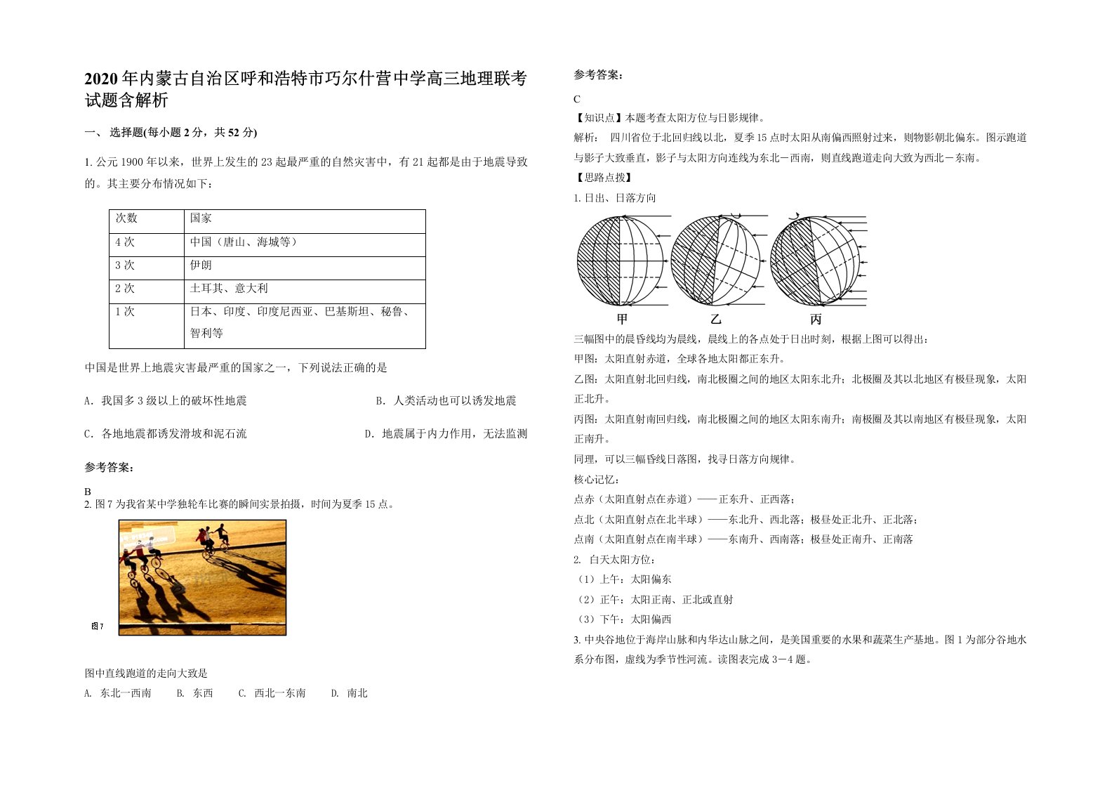 2020年内蒙古自治区呼和浩特市巧尔什营中学高三地理联考试题含解析